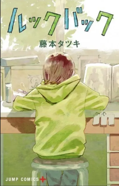 《ルックバック 驀然回首》：給所有創作者的情書