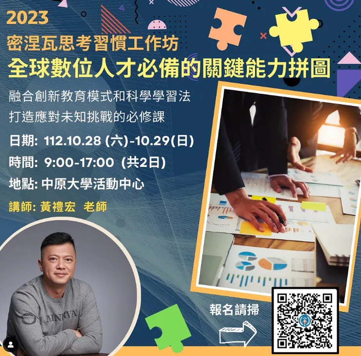 （密涅瓦思考習慣工作坊活動海報／圖片來源：中原大學活動報名網）