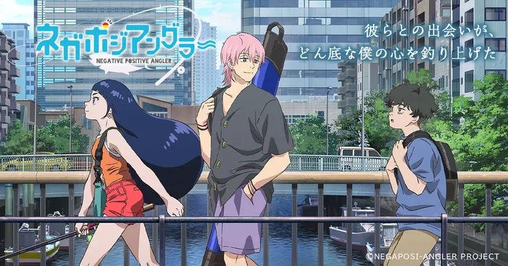ネガポジアングラー（2024）
