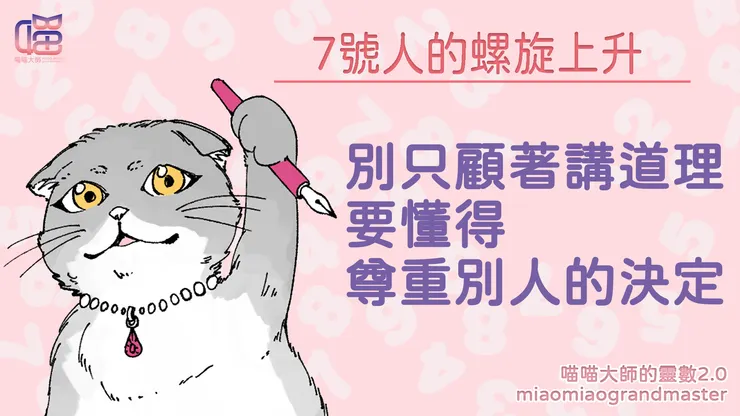 生命靈數7號人的螺旋上升秘訣