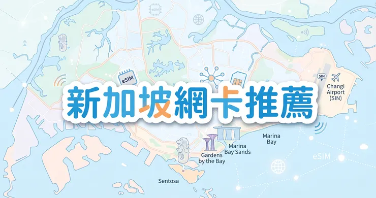 新加坡網卡推薦：eSIM 比較與防坑實測，落地樟宜機場不斷網