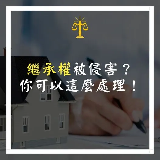 智昶 繼承權被侵害？你可以這麼處理！