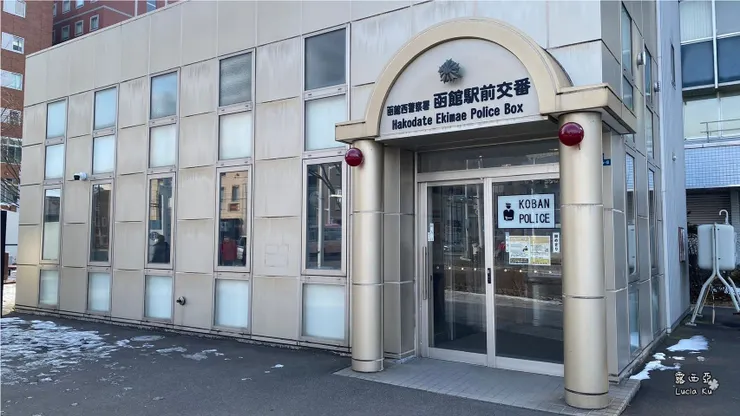 函館派出所