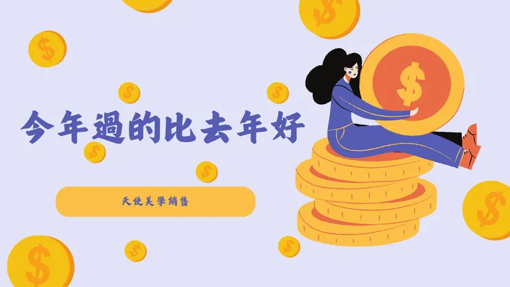 今年過的比去年好