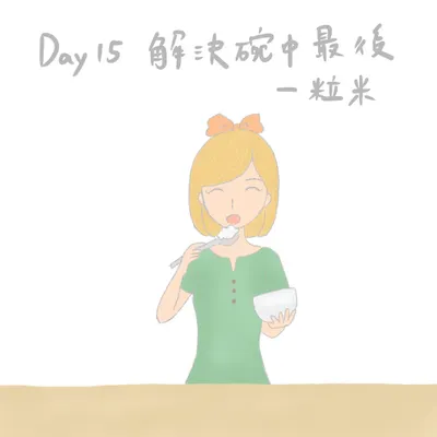 【響應綠色生活21天】Day15：解決碗中最後一粒米