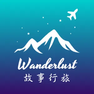 故事行旅 Wanderlust - FB 粉絲專頁