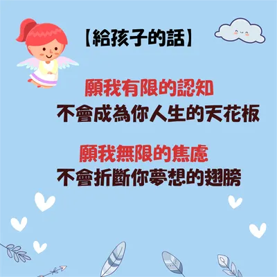 【給孩子的話】願我有限的認知 不會成為你人生的天花板