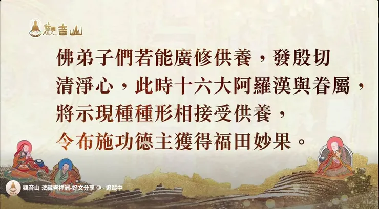 供養十六阿羅漢~獲得無上福田