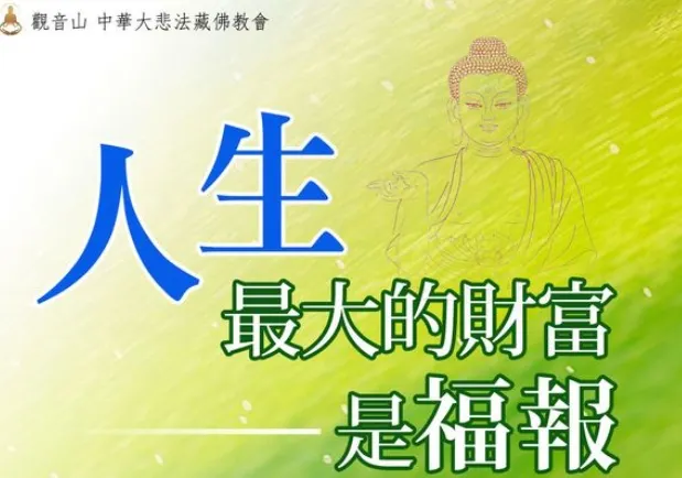 人生最大財富~福報