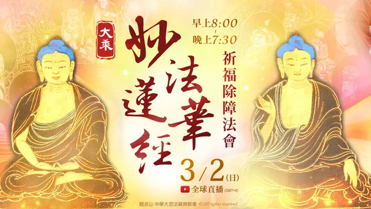 受持一日夜八關齋戒 恭誦經中之王《妙法蓮華經》功德殊勝廣大不可思議