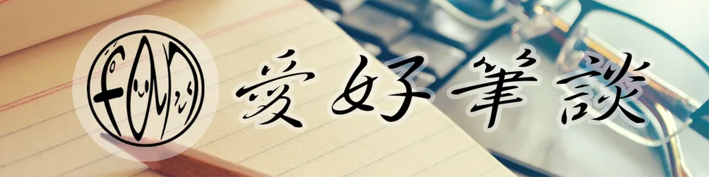 FAN的愛好筆談