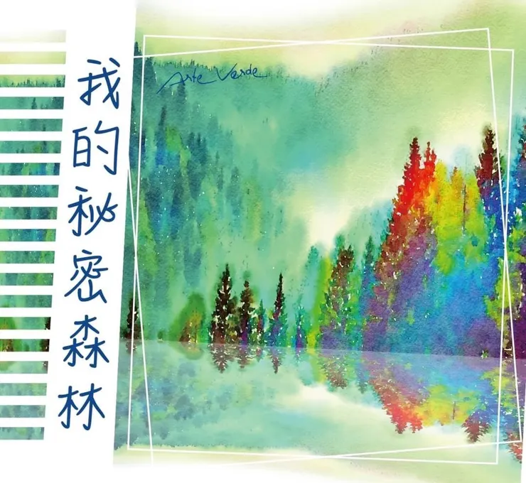 新芳國際 Arte Verte 活動海報