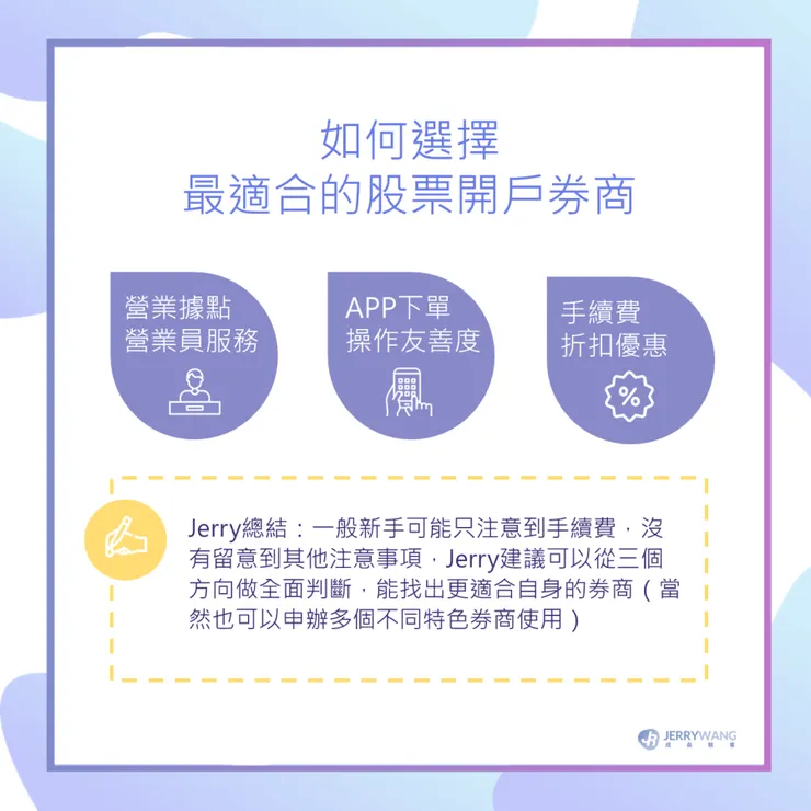 證券股票開戶挑選重點