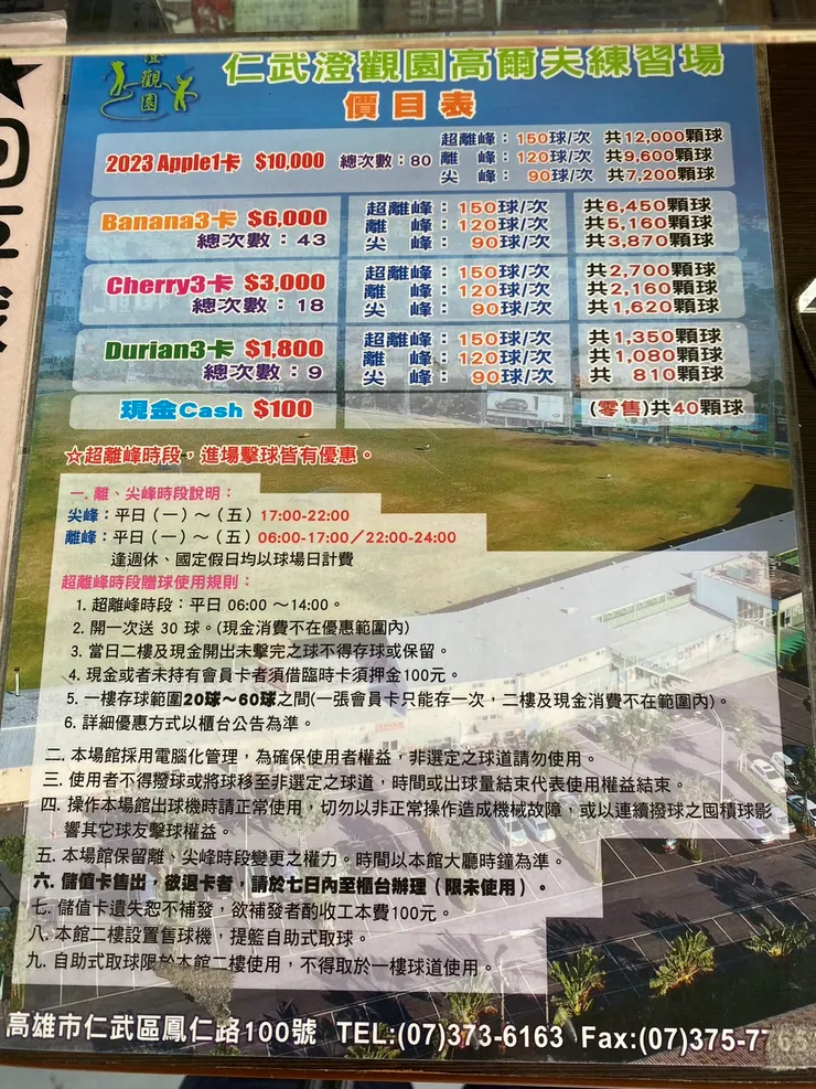 (舊)澄觀園價目表