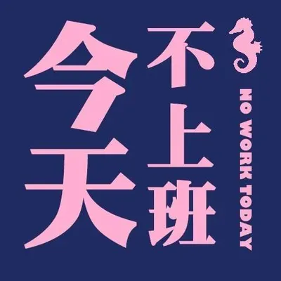 今天不上班@Facebook