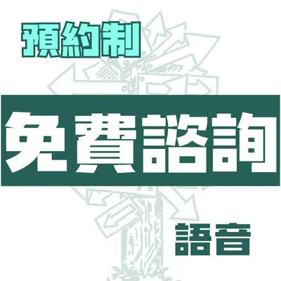 語聊免費諮詢［前往預約］