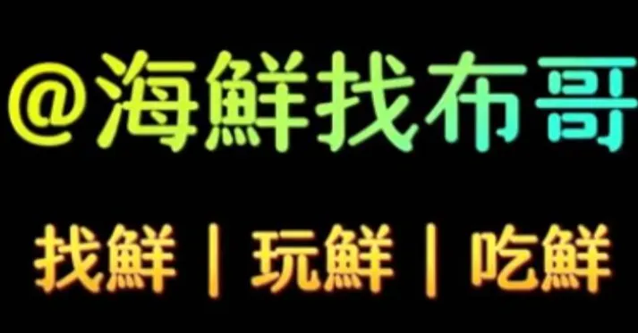 海鮮問布哥的海鮮生態圈-找鮮 玩鮮 吃鮮