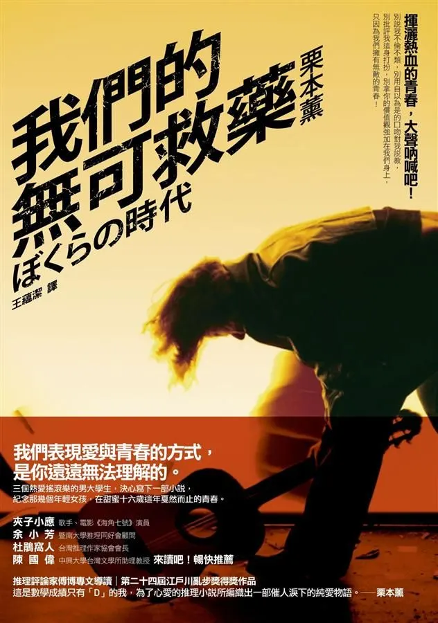 《我們的無可救藥》繁體中文版書封