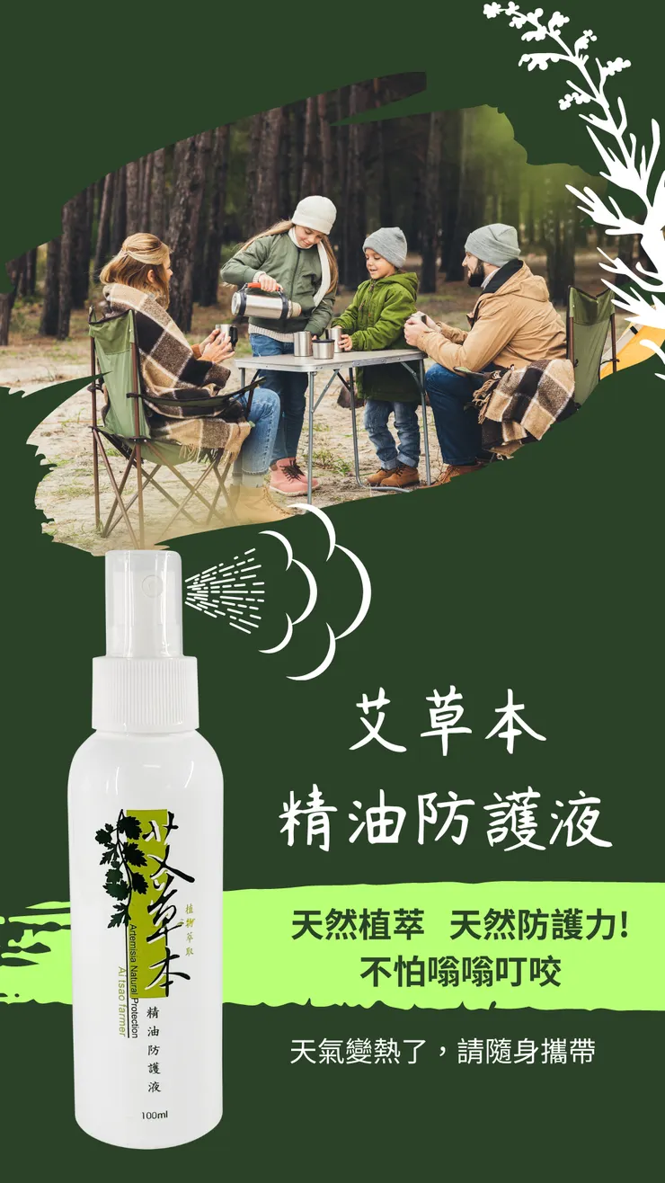 艾草精油防護液