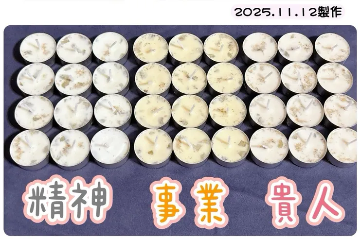 記錄-36顆能量蠟燭