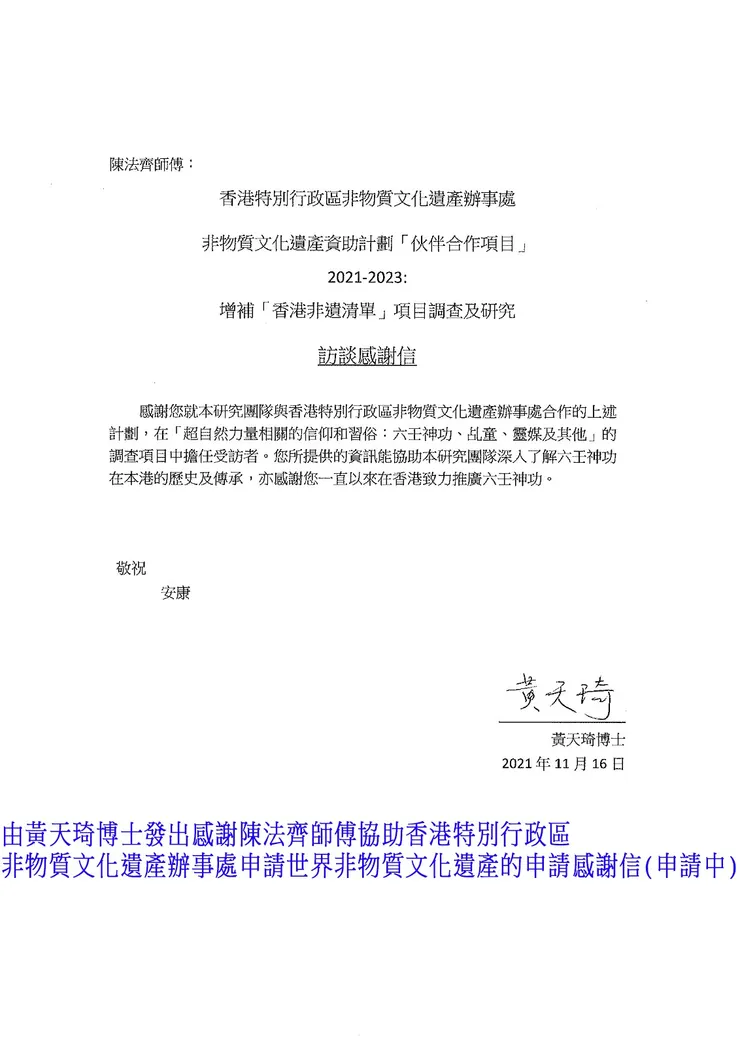 黃天琦博士陳法齊師傅感謝信