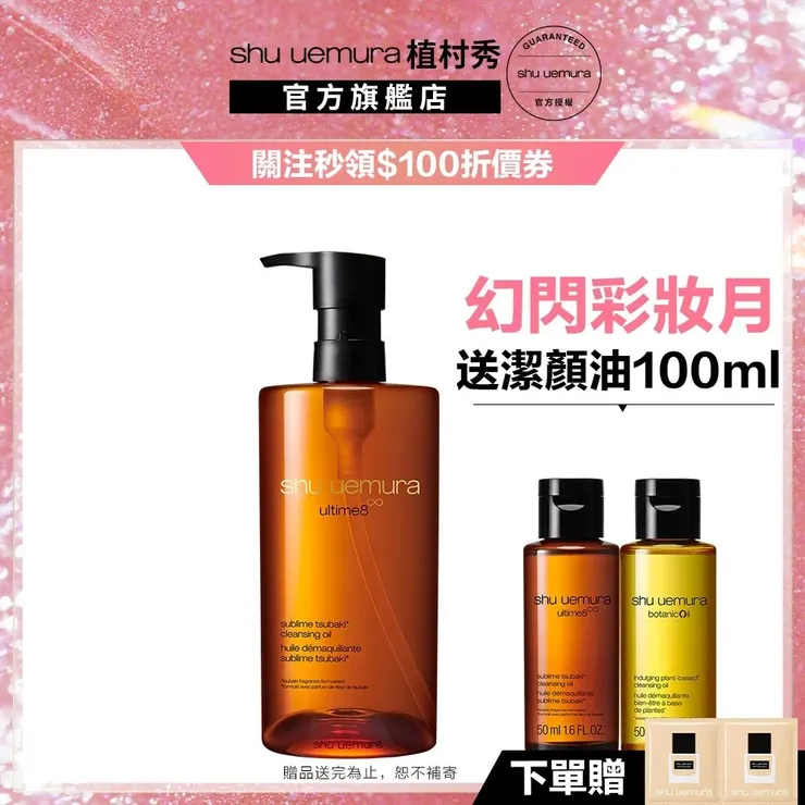 植村秀 山茶花精萃奢養潔顏油