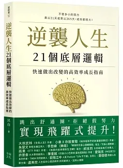 逆襲人生21個底層邏輯