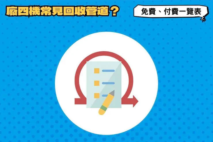 廢四機常見回收管道有哪些？特色、優點適合族群與流程一覽表
