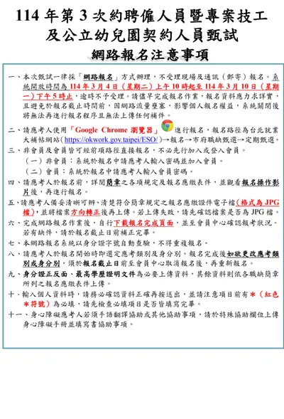 公告114年第3次臺北市政府各機關...公開甄試簡章。