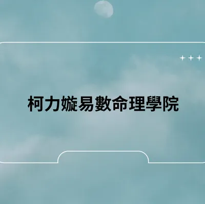 柯力嫙易數命理學院的沙龍