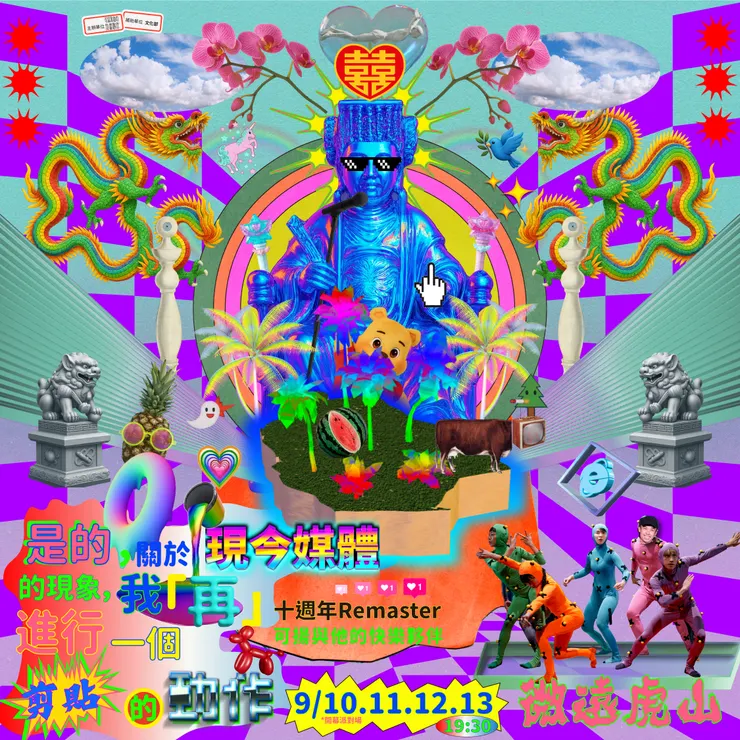 【可揚與他的快樂夥伴】《是的,關於現今媒體的現象,我「再」進行一個剪貼的動作》十週年Remaster✂️