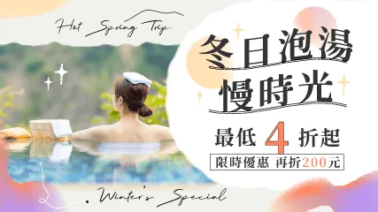 AsiaYo優惠碼｜【冬日溫泉4折起】App折扣碼『24HOTSP』再折$200