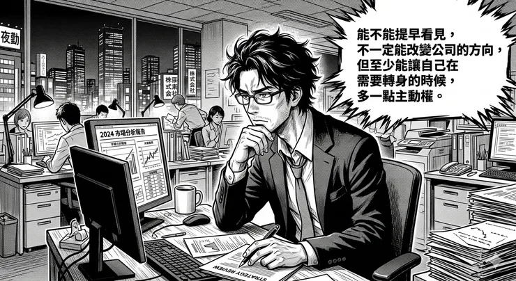 能不能提早看見，不一定能改變公司的方向，但至少能讓自己在需要轉身的時候，多一點主動權。