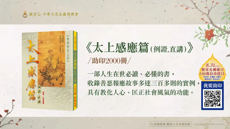 《太上感應篇（例證.直講）》助印2000冊