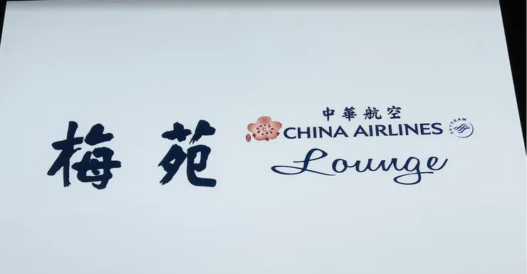 我建議長輩使用四樓的華航梅苑貴賓室!因為不用爬樓梯!