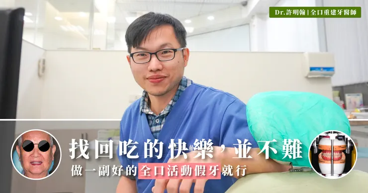 活動假牙案例 找回吃的快樂不難 做一副好的全口活動假牙就行
