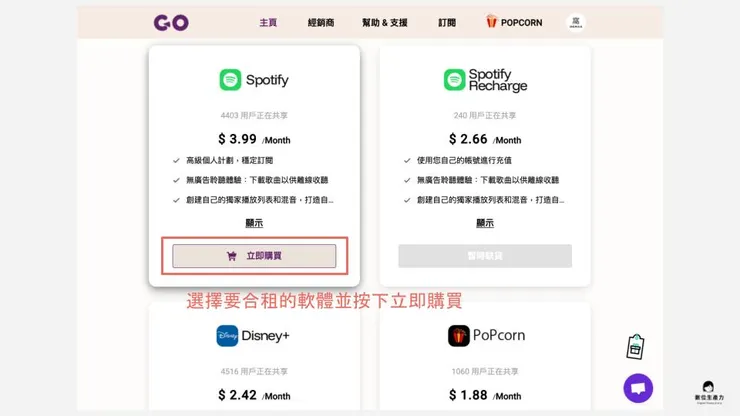 02 如何使用 Goingbus 訂閱?|② 選擇要合租的軟體