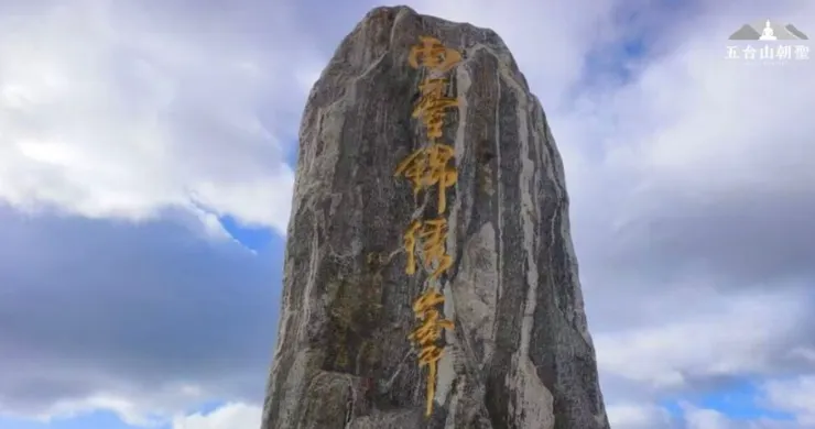 五台山南台佛頂峰——高聳入雲的聖地。