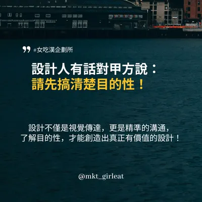 關於設計人想對甲方說，拜託！給我目的性！