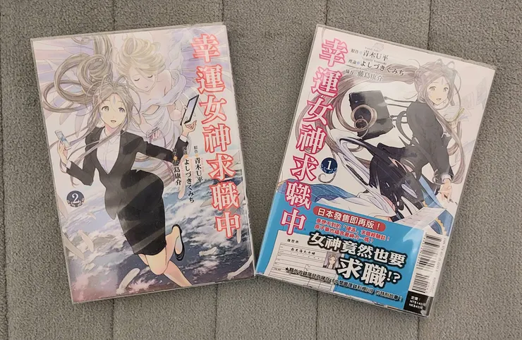 幸運女神求職中