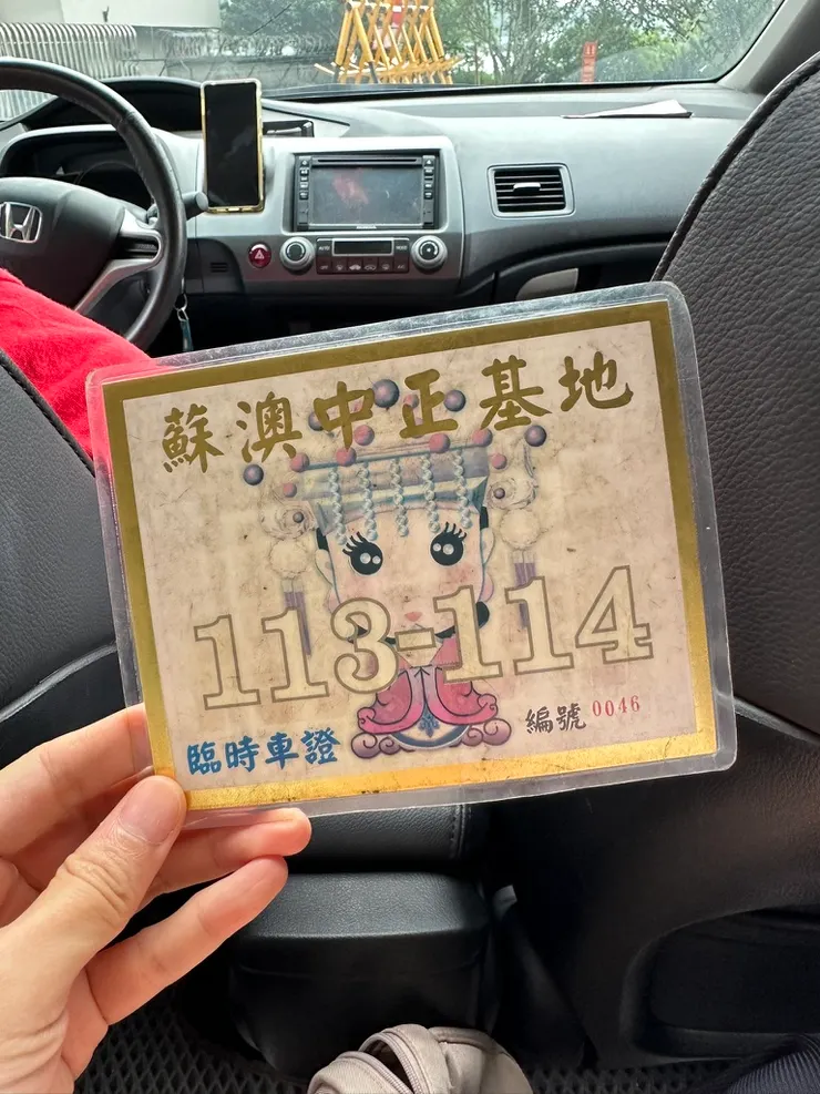 當天先至門口換證，因為媽祖廟還有一段距離，可以開車進基地