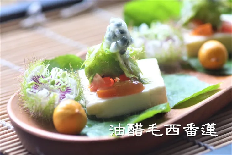 透過油醋的方式做成的毛西番蓮料理 像扮家家酒一樣，好吃又好玩！