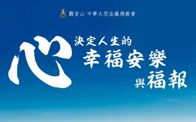 累積福報關鍵&nbsp;