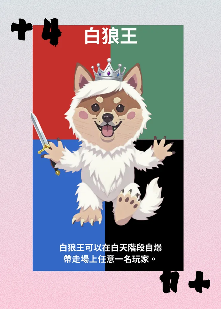 狼人殺-角色介紹-白狼王