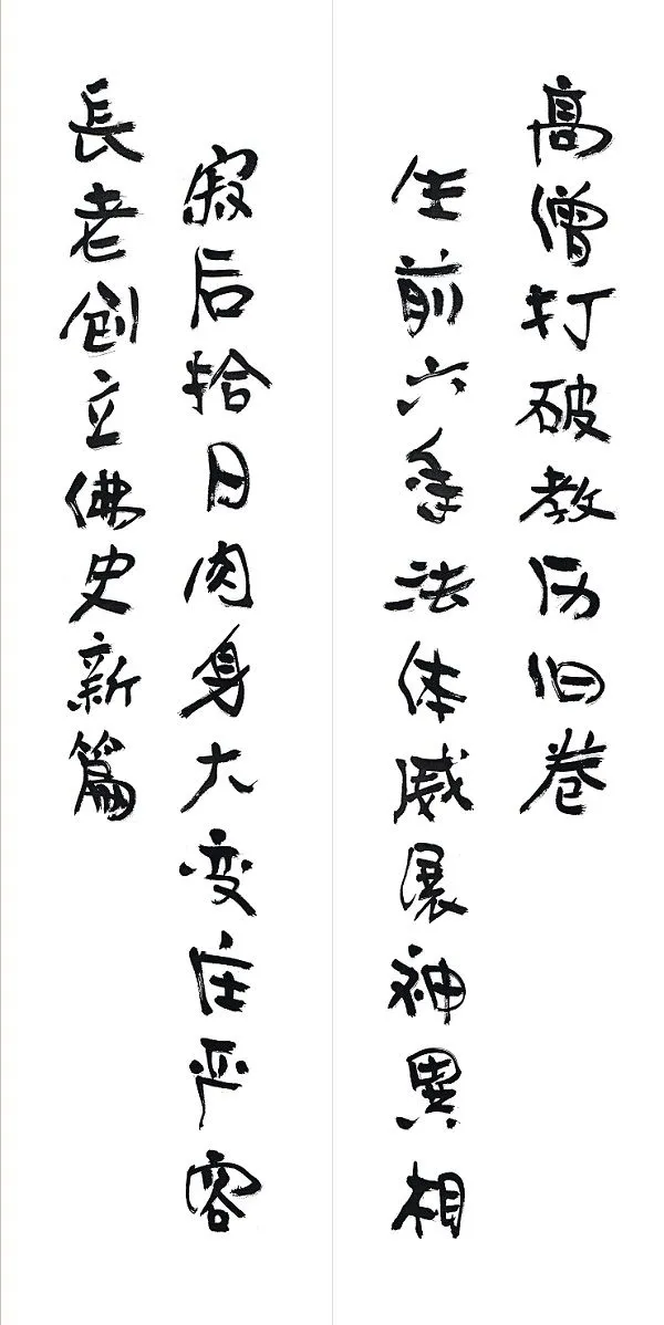 為因海長老題寫的對聯之二