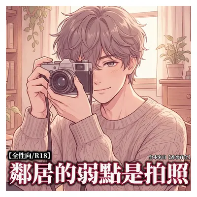 色色男聲版來了！【合作音聲/R18】鄰居的弱點是拍照