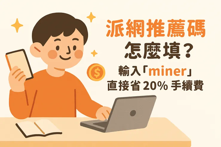 pionex-推薦碼-miner教學