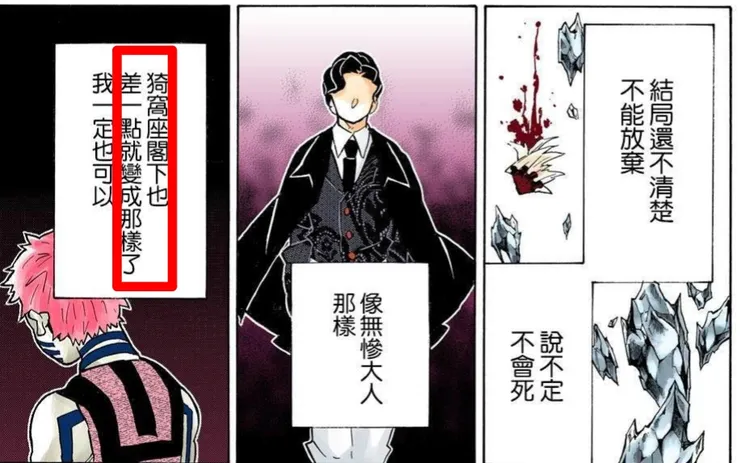 對照以上童磨的話，猗窩座確實是「差一點」就成功了。