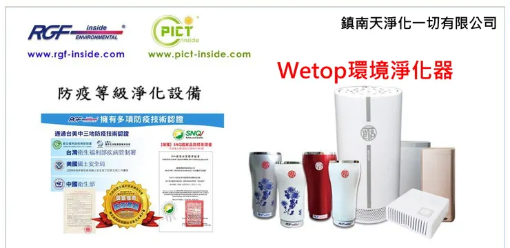 wetop環境淨化器