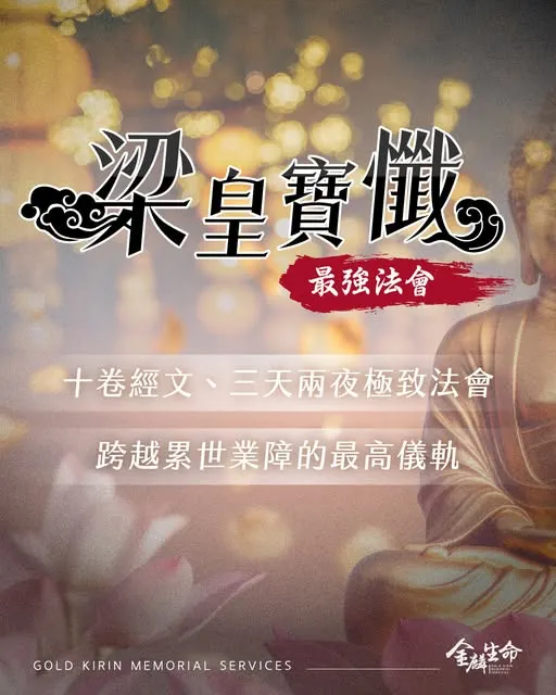最強法會梁皇寶懺-禮儀公司推薦金麟